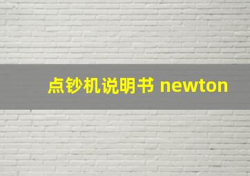 点钞机说明书 newton